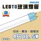 〖永光〗飛利浦T8 LED 舒視光 玻璃燈管 4尺 18.5W 雙端入電 全電壓 (10折)