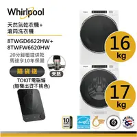 在飛比找蝦皮商城優惠-Whirlpool惠而浦 8TWFW6620HW+8TWGD