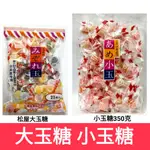 舞味本舖 日本 松屋 6種口味 玉糖果 大玉糖 小玉糖