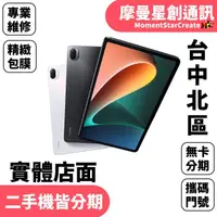 在飛比找蝦皮購物優惠-線上分期 小米Pad5 6G/128G WIFI版  免卡分