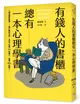 有錢人的書櫃總有一本心理學書：打造你的「易富」體質，成為掌握財富的5%人！