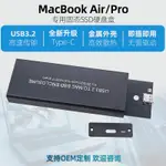 【批量可議價】適用於蘋果MACBOOK AIR/PRO固態外置硬碟盒2013-2017年SSD USB3.2