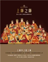 在飛比找TAAZE讀冊生活優惠-上師之師 歷代大寶法王噶瑪巴的轉世傳奇