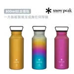 SNOW PEAK 日本 TW-800 鈦金屬瓶 水瓶 鈦水壺 輕巧 質感 150G 一片鈦板製做 無任何焊接