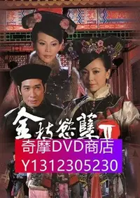 在飛比找Yahoo!奇摩拍賣優惠-DVD專賣 金枝慾孽2/金枝欲孽2 3D9高清版