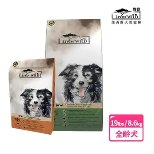 【Livin Wild野宴】全齡犬無穀配方19lbs/8.61kg草飼牛&山羊/放養雞&火雞/放養鴨&鹿(狗飼料/犬糧/狗乾糧)