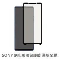 在飛比找蝦皮商城優惠-Sony全膠滿版玻璃貼 玻璃保護貼 適用Xperia 1 5