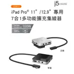 🎀杰洋 J5CREATE IPAD PRO 11”/12.9”專用 7合1多功能擴充集線器 JCD612 HDMI 4K