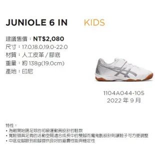 【登瑞體育】ASICS 兒童足球運動鞋 白x銀/足球鞋/耐穿/抓地力/縫線加強_1104A044105