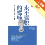 永不鬆脫的螺絲：小公司成為世界第一的祕密[二手書_良好]11316267572 TAAZE讀冊生活網路書店