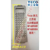 在飛比找蝦皮購物優惠-TECO 東元原廠W1489XR/W1689XH洗衣機專用隱