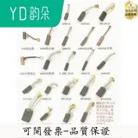 在飛比找Yahoo!奇摩拍賣優惠-【公司貨-可開發票】碳刷 小電機碳刷 離心機碳刷 工具彈簧碳