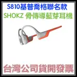 咪咪3C 領券現折開發票台灣公司貨SHOKZ OPENRUN PRO S810骨傳導藍芽耳機 基普喬格聯名款