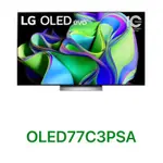 下單享9折【LG 樂金】77吋 OLED EVO C3極緻系列 4K AI電視 OLED77C3PSA 77C3PSA