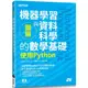 圖解機器學習與資料科學的數學基礎|使用Python