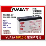 ☆新北鶯歌電池☆實體店面 YUASA NP10-6 (6V /10AH ) 兒童電動車 緊急照明燈 手電筒