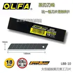 【台北益昌】日本 OLFA 大型超銳黑刃美工刀片 LBB-10 10片裝 替刃式