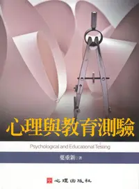 在飛比找誠品線上優惠-心理與教育測驗