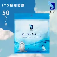 在飛比找樂天市場購物網優惠-【台灣總代理】日本ITO壓縮面膜/夾鏈袋設計/獨立包裝/方便