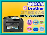 在飛比找Yahoo!奇摩拍賣優惠-碳粉補給站【附發票】Brother MFC-J3930DW/