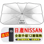 日產 遮陽傘 前檔防曬 遮陽擋簾 LIVINA TIIDA SENTRA KICKS TEANA MARCH 適用遮陽擋