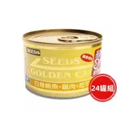 SEEDS惜時_GOLDEN CAT特級金貓大罐170g(鮪魚+雞肉+起司)24罐組_(貓罐頭)