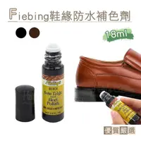 在飛比找momo購物網優惠-【糊塗鞋匠 優質鞋材】K40 美國Fiebing鞋緣防水補色