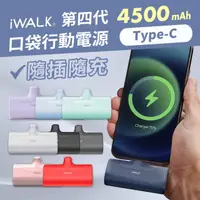 在飛比找HOTAI購優惠-【iWALK】四代 4500mAh 快充直插式口袋行動電源-