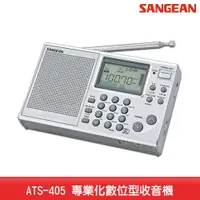 在飛比找樂天市場購物網優惠-【台灣製造】SANGEAN ATS-405 專業化數位型收音