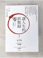 讓人生的終點歸零_島田裕巳【T7／社會_ATE】書寶二手書