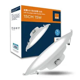 特力屋 金耀15W LED防水崁燈15cm 白光