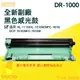 brother HL1110/DCP1510/MFC1815/MFC1810全新副廠感光滾筒DR-1000