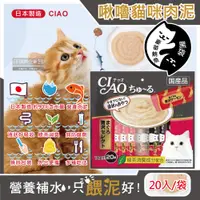 在飛比找PChome24h購物優惠-日本CIAO-啾嚕貓咪營養肉泥幫助消化寵物補水流質點心20入