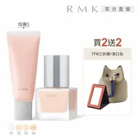 在飛比找PChome24h購物優惠-【RMK】毛孔柔霧隔離霜女神裸妝組(4色任選)