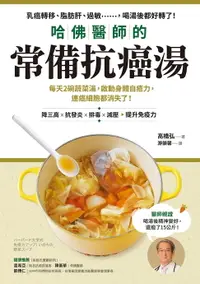 在飛比找樂天市場購物網優惠-【電子書】哈佛醫師的常備抗癌湯：每天2碗蔬菜湯，啟動身體自癒