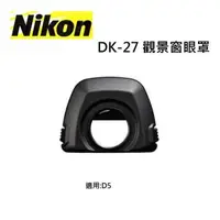 在飛比找森森購物網優惠-Nikon DK-27觀景窗眼罩 原廠眼罩 適用於NIKON