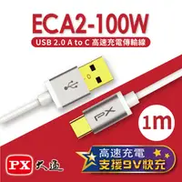 在飛比找PChome24h購物優惠-【PX大通】USB 2.0 A to C高速充電傳輸線(1m