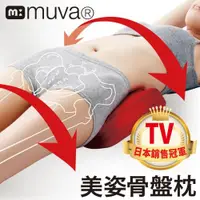 在飛比找ETMall東森購物網優惠-muva 美姿骨盆枕 日本骨盤瘦身名醫推薦(體態伸展/按摩枕