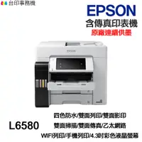 在飛比找蝦皮商城優惠-EPSON L6580 傳真多功能印表機 《原廠連續供墨》