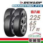 【DUNLOP 登祿普】輪胎_登祿普_PT5-2256517吋_225/65/17_四入組_送安裝+四輪定位(車麗屋)