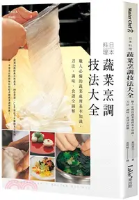 在飛比找三民網路書店優惠-日本料理蔬菜烹調技法大全：職人必備的蔬菜處理基本知識、刀法、