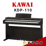 KAWAI 河合 KDP-110 數位鋼琴  電鋼琴 免費到府組裝【金聲樂器】