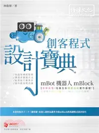 在飛比找三民網路書店優惠-mBot 機器人 mBlock 創客程式設計寶典