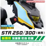 彩貼藝匠 STR 250／300（通用）前側殼 透明保護膜（一對）OMS歐馬斯｜3M品牌 TPU犀牛皮自體修復膜 防刮