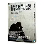 情緒勒索：那些在伴侶、親子、職場間，最讓人窒息的相處│9789864060788│寶瓶文化