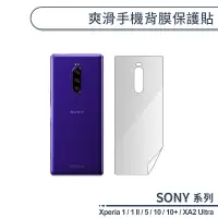 在飛比找蝦皮商城優惠-SONY 爽滑手機背膜保護貼 Xperia 1 1II 5 