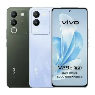 分期0利率 VIVO V29e (8GB/256GB) 5G 6.67吋 雙主鏡頭柔光環智慧手機 贈『9H鋼化玻璃保護貼*1』【APP下單4%點數回饋】