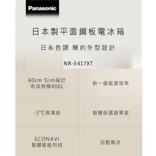 Panasonic國際406L五門變頻冰箱NR-E417XT-W1_含配送+安裝【愛買】