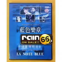 在飛比找蝦皮購物優惠-⊕Rain65⊕正版DVD【藍色樂章】-蘇菲瑪索*蕭邦的故事