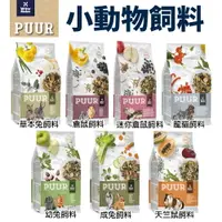 在飛比找樂天市場購物網優惠-荷蘭偉特PUUR 純天然小動物飼料 倉鼠/龍貓/幼兔/成兔/